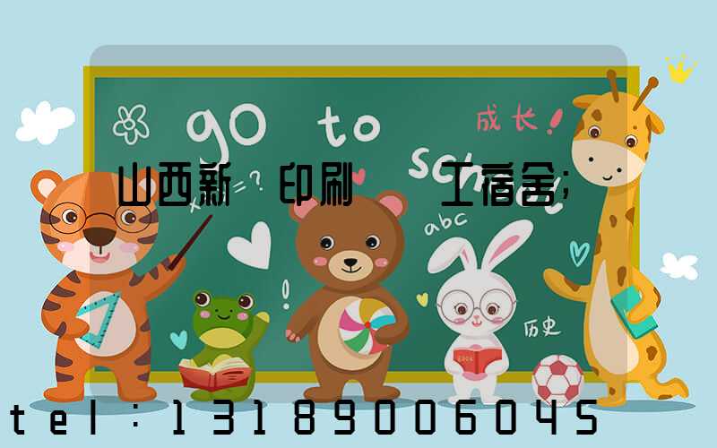 山西新華印刷廠職工宿舍