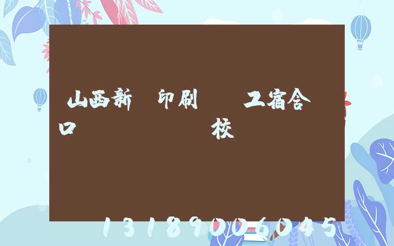 山西新華印刷廠職工宿舍對口學(xué)校