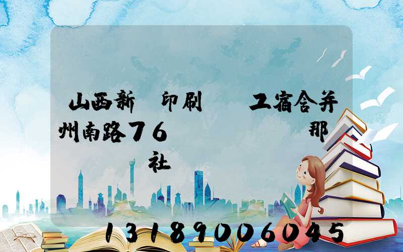 山西新華印刷廠職工宿舍并州南路76號(hào)那個(gè)社區(qū)