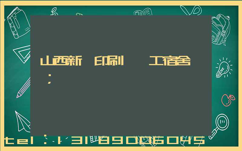 山西新華印刷廠職工宿舍郵編