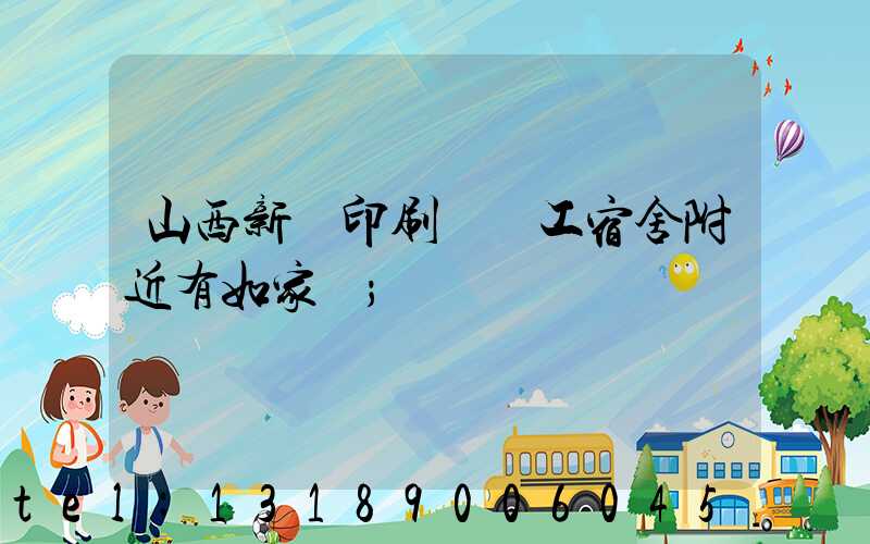 山西新華印刷廠職工宿舍附近有如家嗎