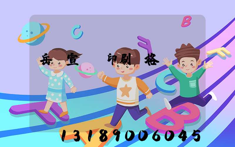 岳陽宣傳冊印刷價格