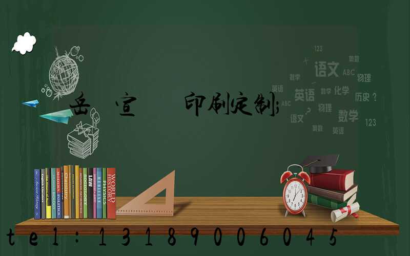 岳陽宣傳冊印刷定制