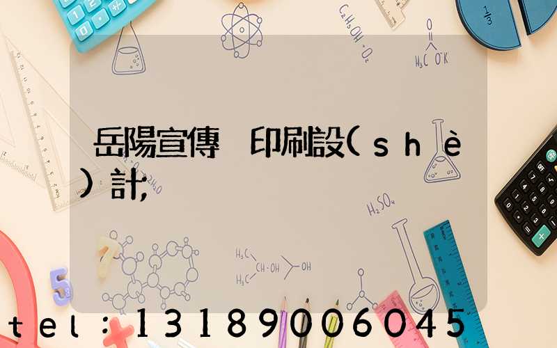 岳陽宣傳冊印刷設(shè)計
