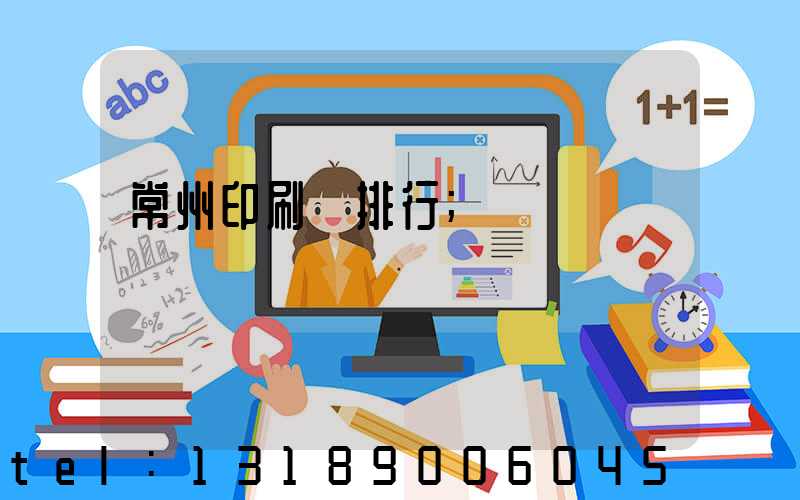 常州印刷廠排行