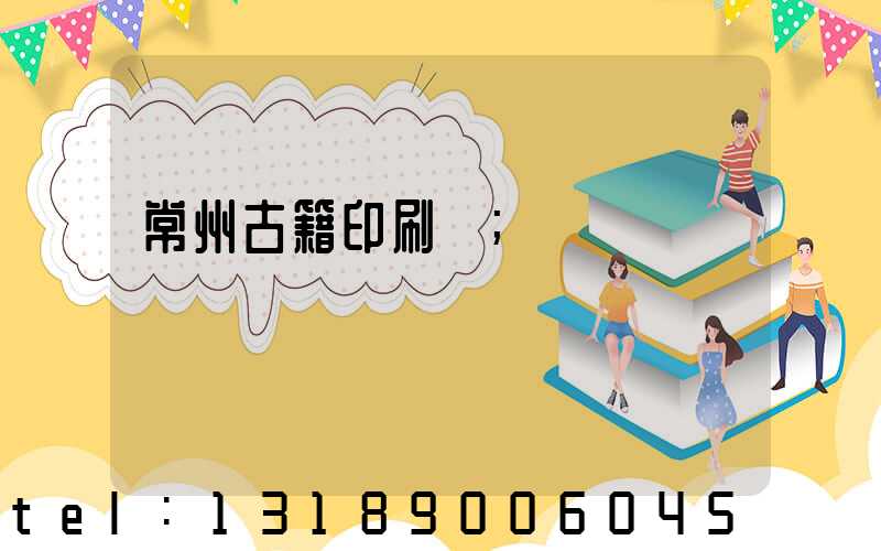 常州古籍印刷廠