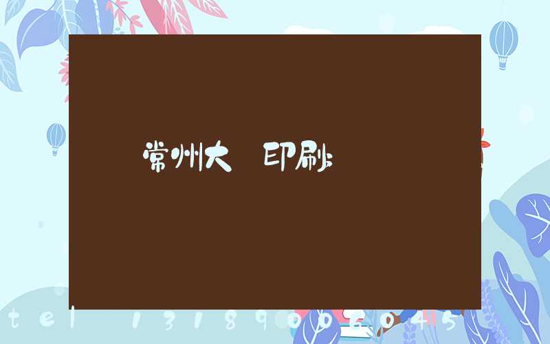 常州大華印刷
