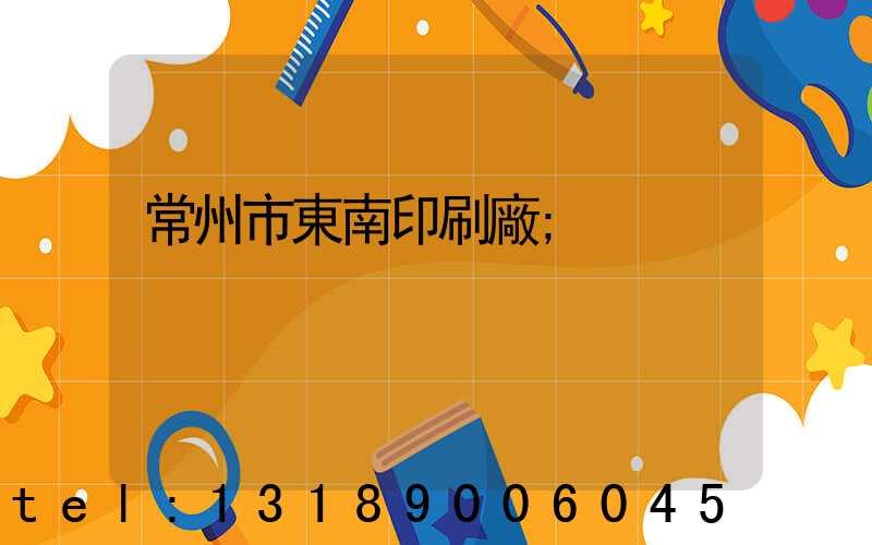 常州市東南印刷廠