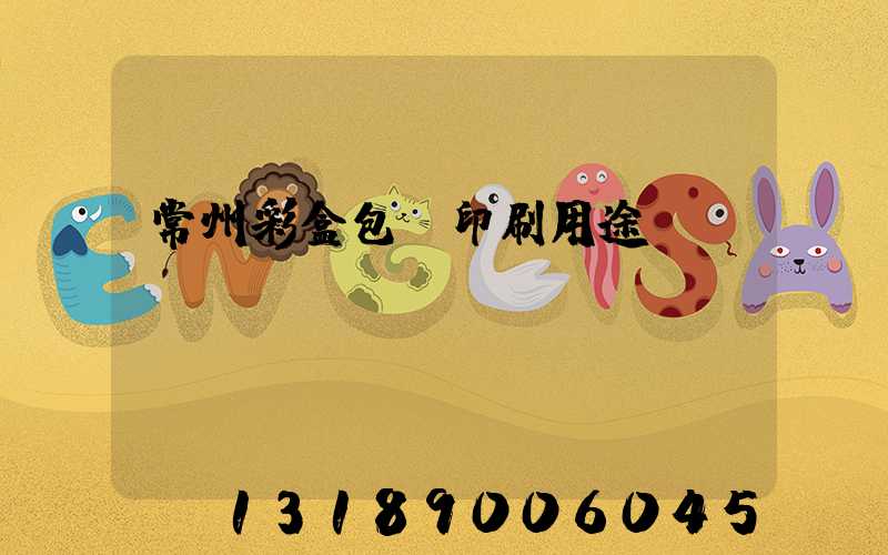 常州彩盒包裝印刷用途