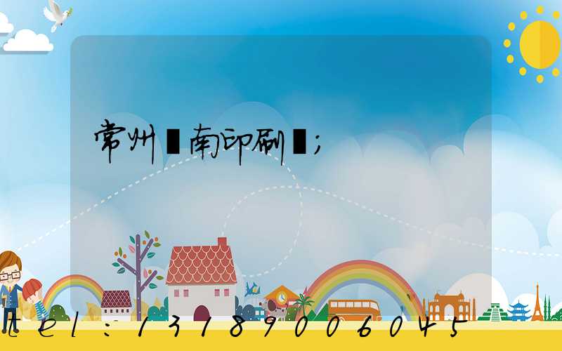 常州東南印刷廠