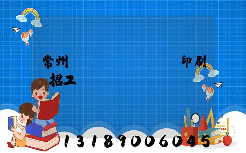 常州絲網(wǎng)印刷廠招工