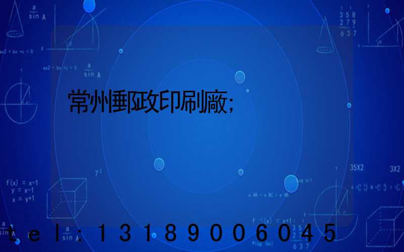 常州郵政印刷廠
