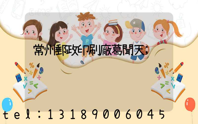 常州郵政印刷廠葛聞天