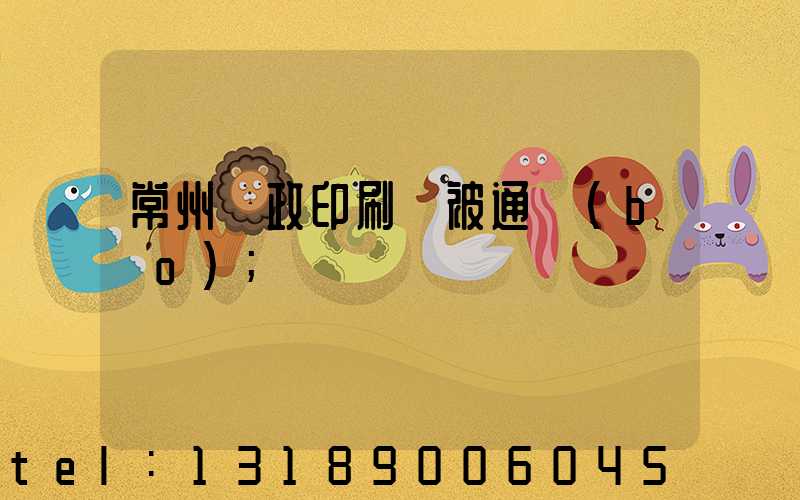 常州郵政印刷廠被通報(bào)