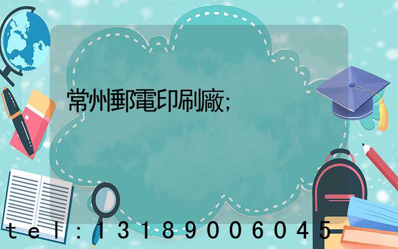 常州郵電印刷廠