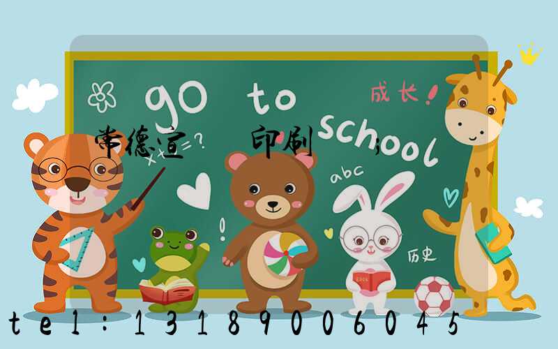 常德宣傳冊印刷報價