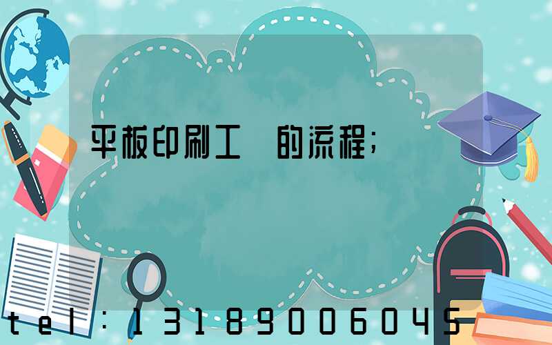 平板印刷工藝的流程