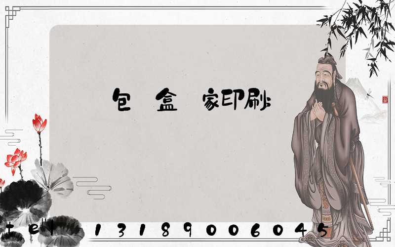 廈門包裝盒廠家印刷