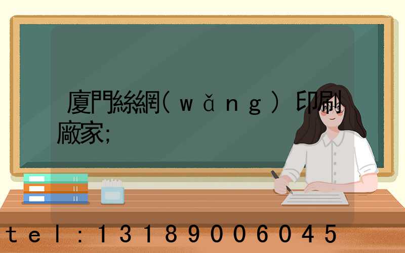 廈門絲網(wǎng)印刷廠家