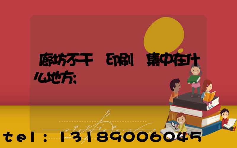 廊坊不干膠印刷廠集中在什么地方