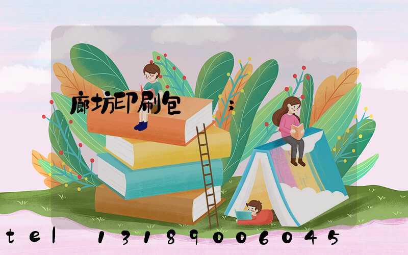 廊坊印刷包裝廠