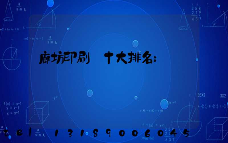 廊坊印刷廠十大排名