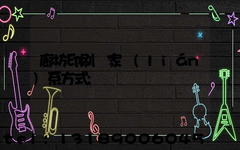 廊坊印刷廠家聯(lián)系方式