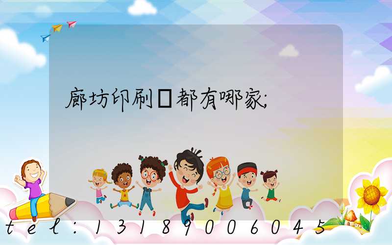 廊坊印刷廠都有哪家