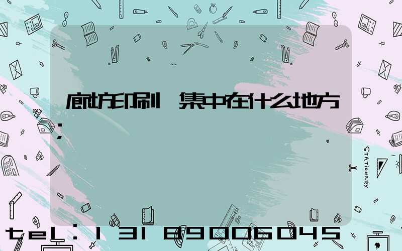 廊坊印刷廠集中在什么地方