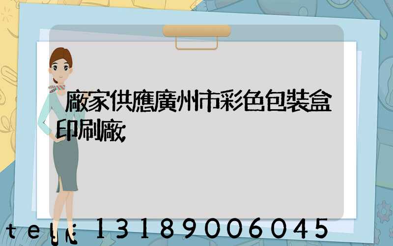 廠家供應廣州市彩色包裝盒印刷廠