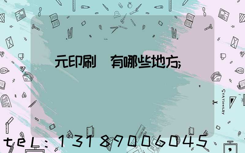 廣元印刷廠有哪些地方