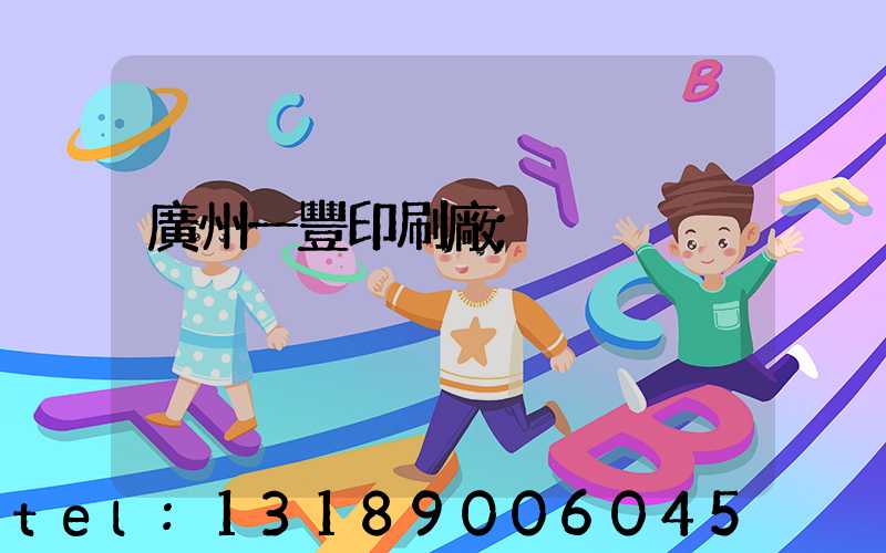 廣州一豐印刷廠