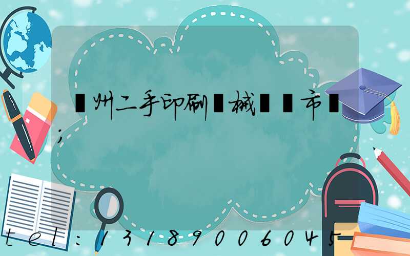 廣州二手印刷機械設備市場