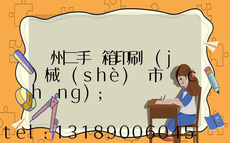 廣州二手紙箱印刷機(jī)械設(shè)備市場(chǎng)