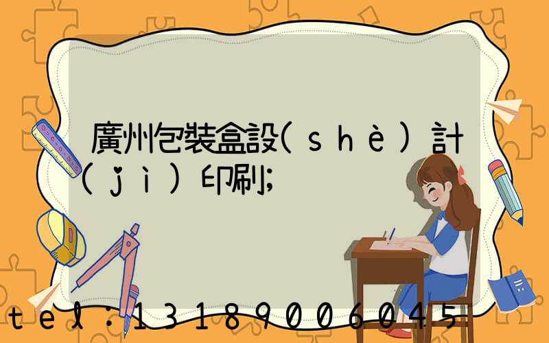 廣州包裝盒設(shè)計(jì)印刷