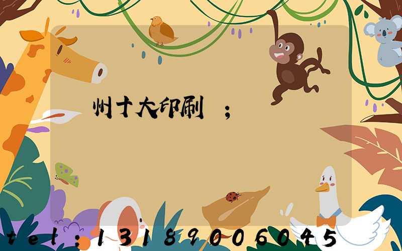 廣州十大印刷廠