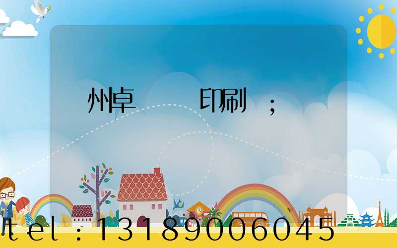 廣州卓邁標簽印刷廠