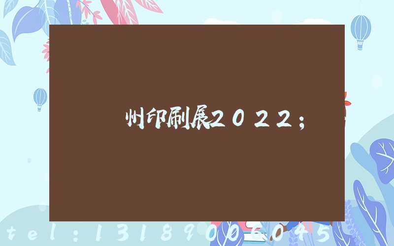 廣州印刷展2022