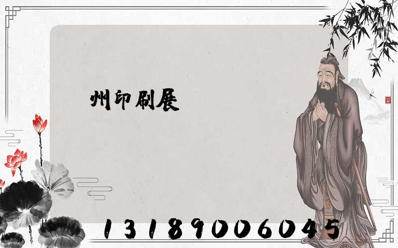 廣州印刷展會(huì)