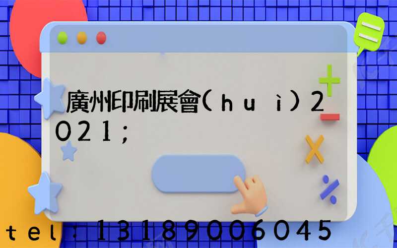廣州印刷展會(huì)2021