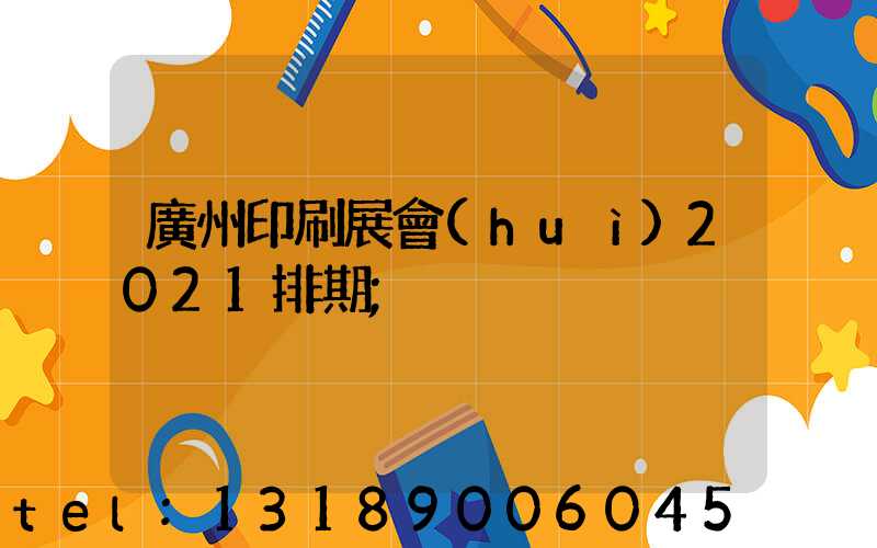廣州印刷展會(huì)2021排期