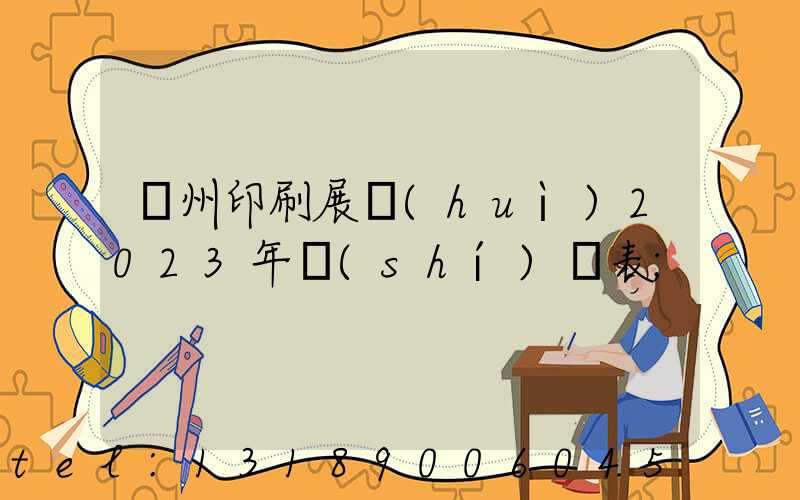 廣州印刷展會(huì)2023年時(shí)間表