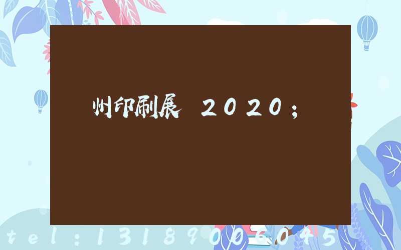 廣州印刷展會2020