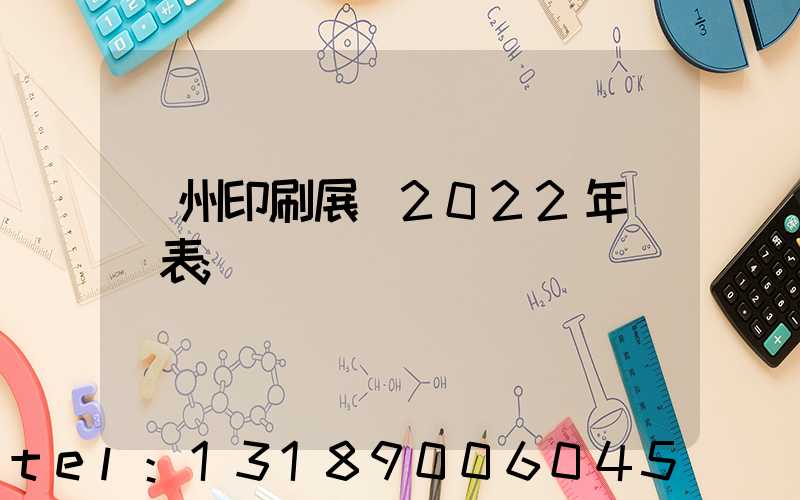 廣州印刷展會2022年時間表