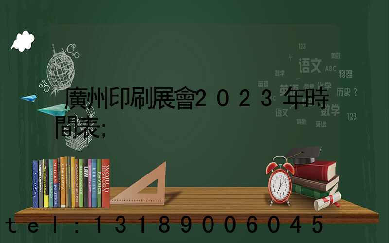 廣州印刷展會2023年時間表