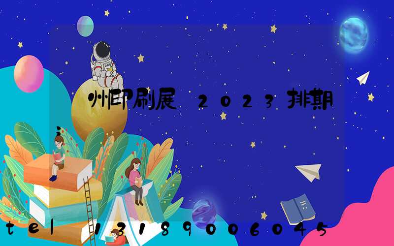 廣州印刷展會2023排期