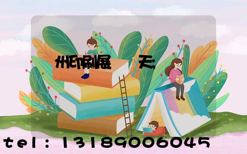 廣州印刷展會幾天