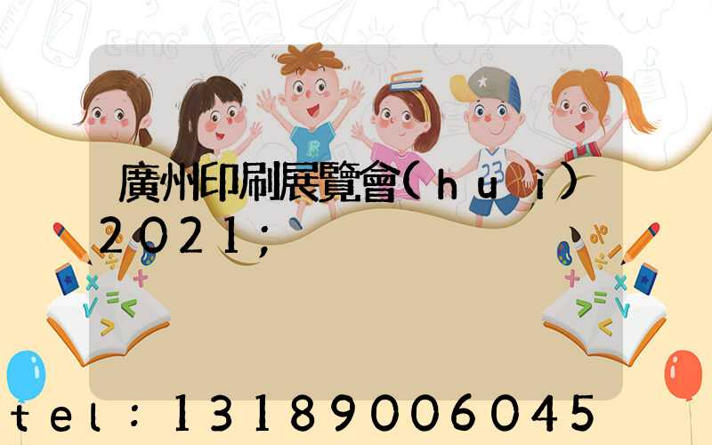 廣州印刷展覽會(huì)2021