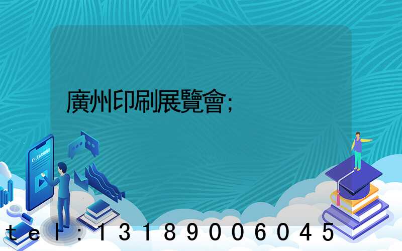 廣州印刷展覽會
