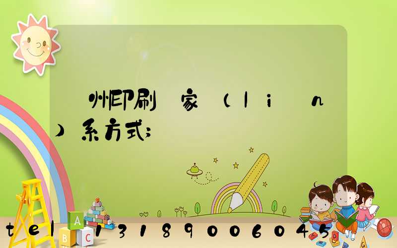 廣州印刷廠家聯(lián)系方式